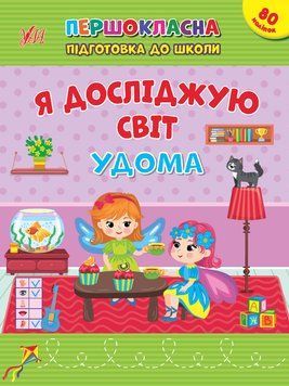 Книга "Першокласна підготовка до школи. Я досліджую світ. Удома" Книга "Першокласна підготовка до школи. Я досліджую світ. Удома" фото