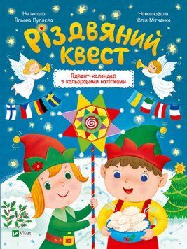 Книга "Різдвяний квест" Книга "Різдвяний квест" фото