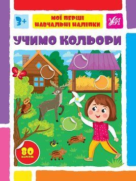 Книги "Мої перші навчальні наліпки. Учимо кольори" Книги "Мої перші навчальні наліпки. Учимо кольори" фото