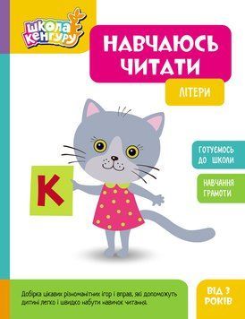 Книга "Школа Кенгуру. Навчаюсь читати. Літери" Книга "Школа Кенгуру. Навчаюсь читати. Літери" фото