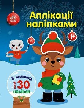 Книга "Аплікації наліпками. Олень" Книга "Аплікації наліпками. Олень" фото