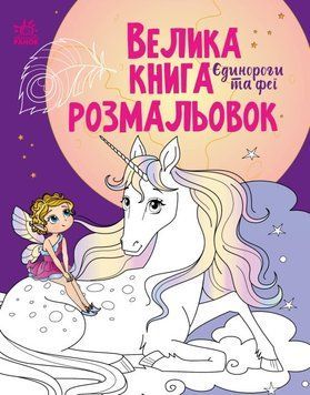 Велика книга розмальовок. Єдинороги та феї Велика книга розмальовок. Єдинороги та феї фото