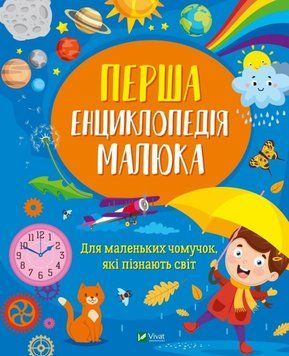 Перша енциклопедія малюка Перша енциклопедія малюка(Віват) фото
