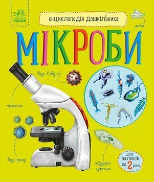 Книга "Енциклопедія дошкільника.Мікроби" Книга "Енциклопедія дошкільника.Мікроби" фото