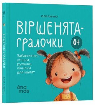 Книга "Матусина бібліотечка. Віршенята-гралочки. Забавлянки, утішки, руханки, лічилочки для малят. 0-3 роки" Книга "Матусина бібліотечка. Віршенята-гралочки. Забавлянки, утішки, руханки, лічилочки для малят. 0-3 роки" фото