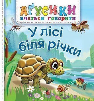 Аґусики. У лісі біля річки Аґусики. У лісі біля річки фото