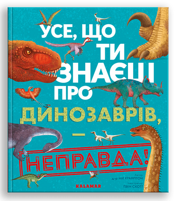 Усе,що ти знаєш про динозаврів - неправда! Усе,що ти знаєш про динозаврів - неправда! фото