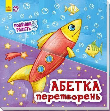 Книга "Подвійна радість. Абетка перетворень" Книга "Подвійна радість. Абетка перетворень" фото