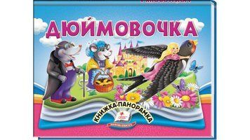Книга "Панорамка. Дюймовочка" Книга "Панорамка. Дюймовочка" фото