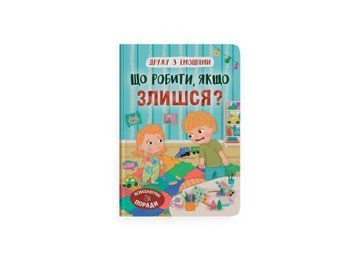 Книга "Дружу з емоціями. Що робити, якщо злишся?" Книга "Дружу з емоціями. Що робити, якщо злишся?" фото