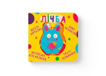 Книга "Книга-картонка "Веселі крутилки. Лічба" Книга "Книга-картонка "Веселі крутилки. Лічба" фото