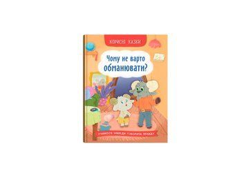 Книга "Корисні казки. Чому не варто обманювати?" Книга "Корисні казки. Чому не варто обманювати?" фото
