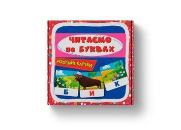 Розумні картки "Читаємо по буквах. 30 карток" Розумні картки "Читаємо по буквах. 30 карток" фото