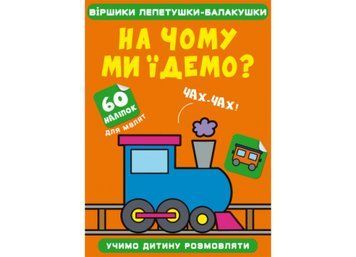 Віршики лепетушки-блакушки. На чому ми їдемо Віршики лепетушки-блакушки. На чому ми їдемо фото