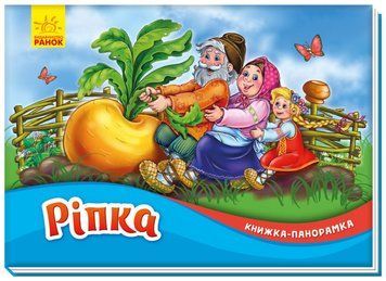 Книжка-панорамка. Ріпка Книжка-панорамка. Ріпка фото