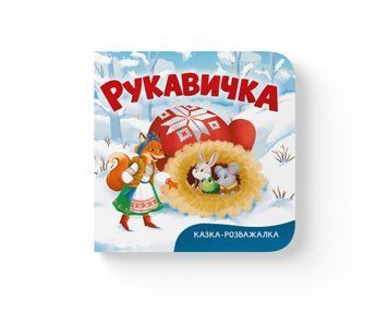Книга "Казка-розважалка. Рукавичка" Книга "Казка-розважалка. Рукавичка" фото