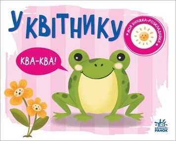Моя книжка-розкладайка. У квітнику Моя книжка-розкладайка. У квітнику фото