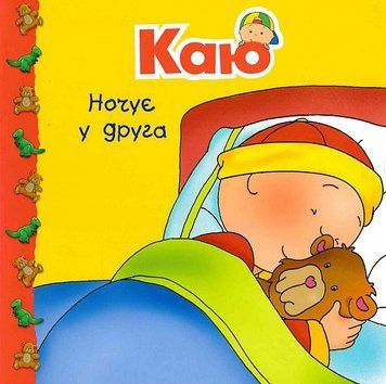 Каю ночує у друга Каю ночує у друга фото