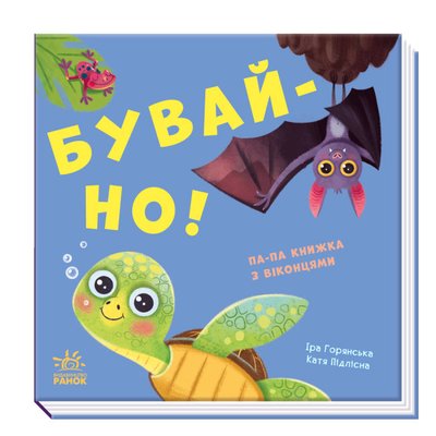 Нумо гратися! Бувай-но Нумо гратися! Бувай-но фото