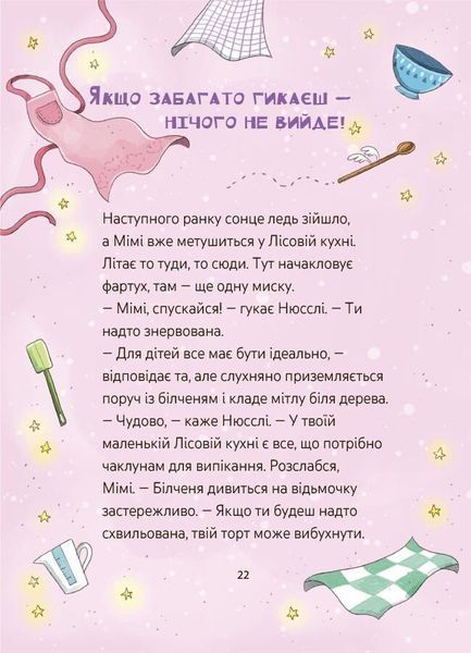Книга &laquo;Мімі Цукроперлинка і чарівна пекарня: чарівний вибух тістечок 7+&raquo; Книга &laquo;Мімі Цукроперлинка і чарівна пекарня: чарівний вибух тістечок 7+&raquo; фото