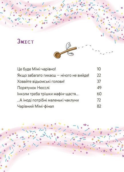 Книга &laquo;Мімі Цукроперлинка і чарівна пекарня: чарівний вибух тістечок 7+&raquo; Книга &laquo;Мімі Цукроперлинка і чарівна пекарня: чарівний вибух тістечок 7+&raquo; фото