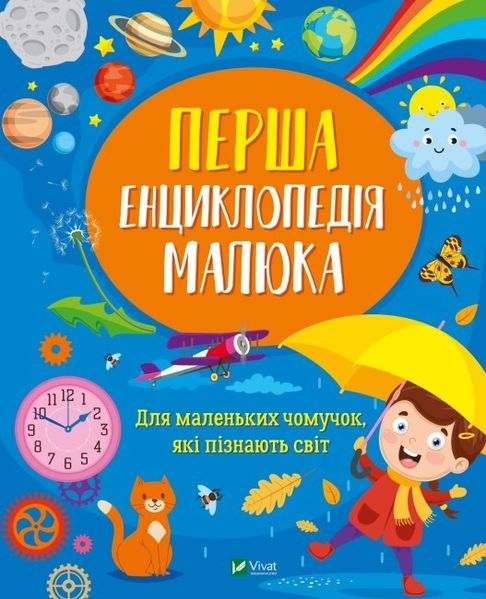 Перша енциклопедія малюка Перша енциклопедія малюка(Віват) фото