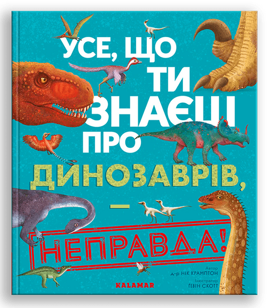 Усе,що ти знаєш про динозаврів - неправда! Усе,що ти знаєш про динозаврів - неправда! фото