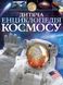 Дитяча енциклопедія космосу Дитяча енциклопедія космосу фото 1