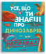 Усе,що ти знаєш про динозаврів - неправда! Усе,що ти знаєш про динозаврів - неправда! фото 1