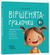Книга "Матусина бібліотечка. Віршенята-гралочки. Забавлянки, утішки, руханки, лічилочки для малят. 0-3 роки" Книга "Матусина бібліотечка. Віршенята-гралочки. Забавлянки, утішки, руханки, лічилочки для малят. 0-3 роки" фото 1