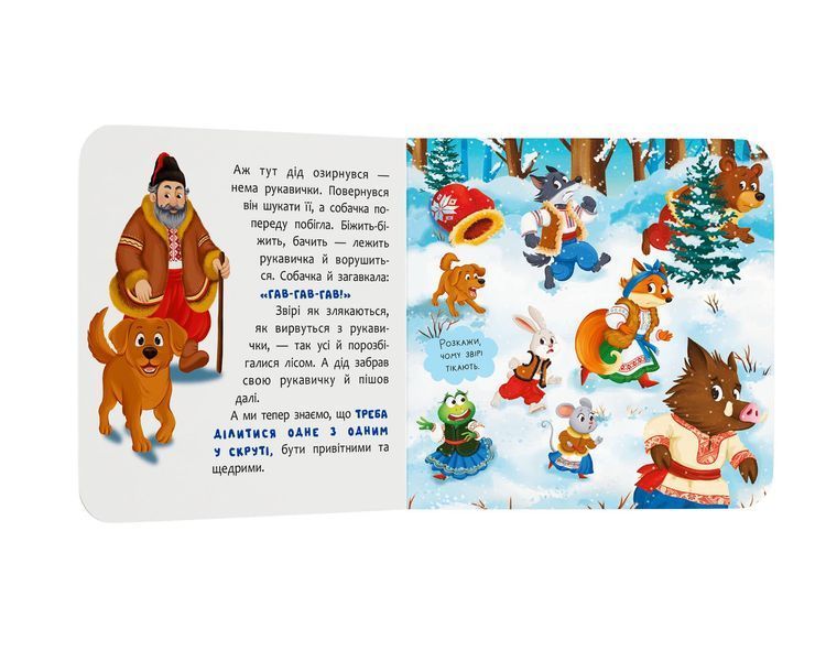 Книга "Казка-розважалка. Рукавичка" Книга "Казка-розважалка. Рукавичка" фото