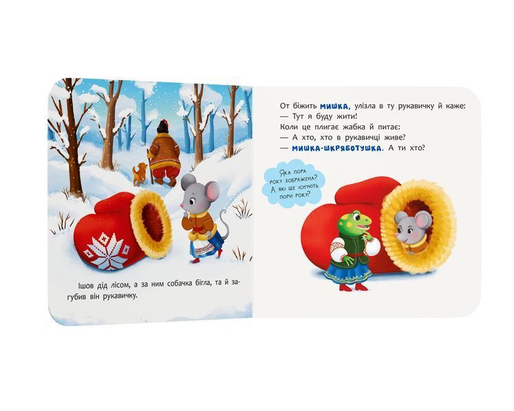 Книга "Казка-розважалка. Рукавичка" Книга "Казка-розважалка. Рукавичка" фото