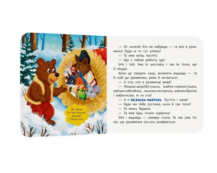 Книга "Казка-розважалка. Рукавичка" Книга "Казка-розважалка. Рукавичка" фото