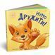 Книга "Нумо дружити!" Книга "Нумо дружити!" фото 1