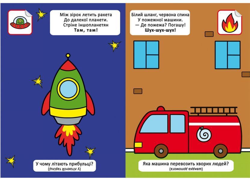Віршики лепетушки-блакушки. На чому ми їдемо Віршики лепетушки-блакушки. На чому ми їдемо фото