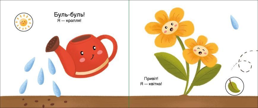 Моя книжка-розкладайка. У квітнику Моя книжка-розкладайка. У квітнику фото