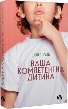 Книга "Ваша компетентна дитина" Книга "Ваша компетентна дитина" фото