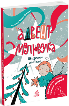 Книга "Адвент-книжка. Адвент-малювалка - 25 картинок до Різдва" Книга "Адвент-книжка. Адвент-малювалка - 25 картинок до Різдва" фото