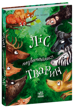 Книга "Ліс незвичайних тварин" Книга "Ліс незвичайних тварин" фото