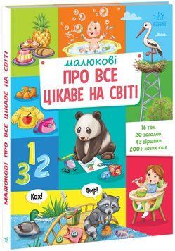 Книга Малюкові про все цікаве на світі Книга Малюкові про все цікаве на світі фото