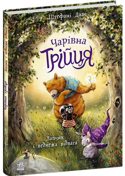 Книга "Чарівна трійця: Лапчик і ведмежа відвага" Книга "Чарівна трійця: Лапчик і ведмежа відвага" фото
