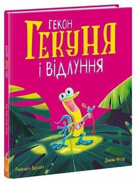 Книга "Маленькі історії про чудеса і дружбу. Гекон Гекуня і відлуння" Книга "Маленькі історії про чудеса і дружбу. Гекон Гекуня і відлуння" фото