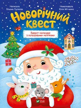 Книга "Новорічний квест" Книга "Новорічний квест" фото