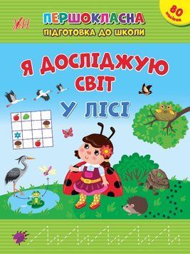 Книга "Першокласна підготовка до школи. Я досліджую світ. У лісі" Книга "Першокласна підготовка до школи. Я досліджую світ. У лісі" фото