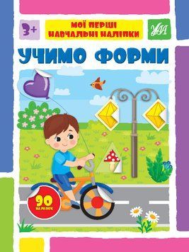 Книги "Мої перші навчальні наліпки. Учимо форми" Книги "Мої перші навчальні наліпки. Учимо форми" фото