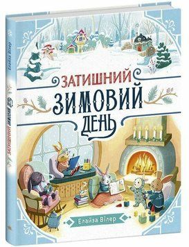 Книга &laquo;Теплі історії Дубового Гаю: Затишний зимовий день&raquo; Книга &laquo;Теплі історії Дубового Гаю: Затишний зимовий день&raquo; фото