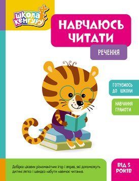 Книга "Школа Кенгуру. Навчаюсь читати. Реченя" Книга "Школа Кенгуру. Навчаюсь читати. Реченя" фото