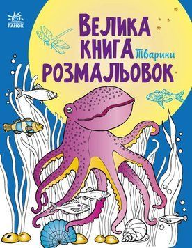 Велика книга розмальовок. Тварини Велика книга розмальовок. Тварини фото
