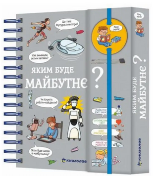 Книга "Хочу знати! Яким буде майбутнє?" Книга "Хочу знати! Яким буде майбутнє?" фото