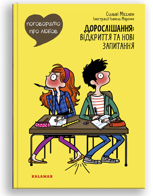 Поговоримо про любов. Дорослішання; відкриття та нові запитання Поговоримо про любов. Дорослішання; відкриття та нові запитання фото